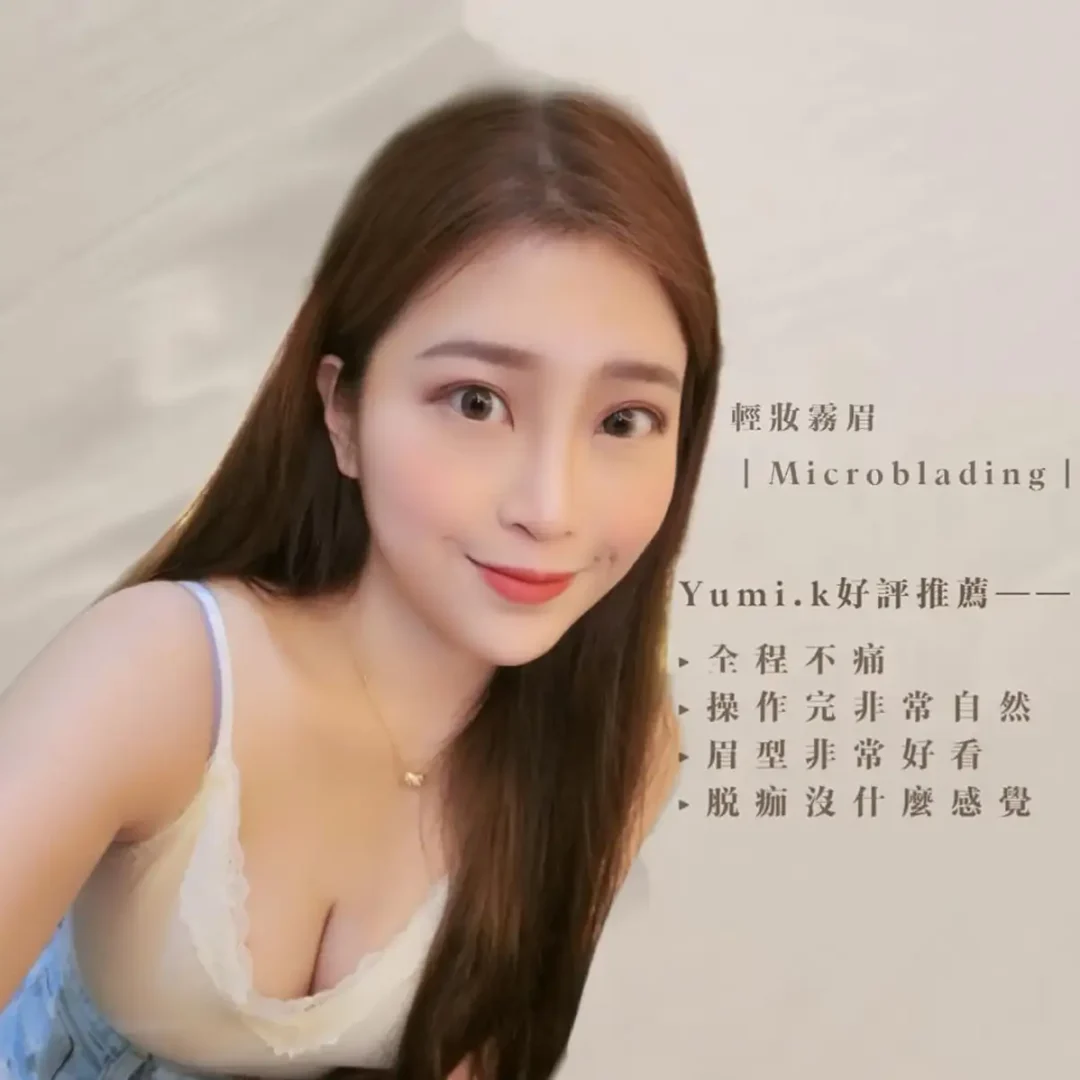 舞妝美睫紋繡美學-台北東區霧眉-台北美睫美瞳線-台北東區霧唇推薦_240930_projects_有人像_b_02